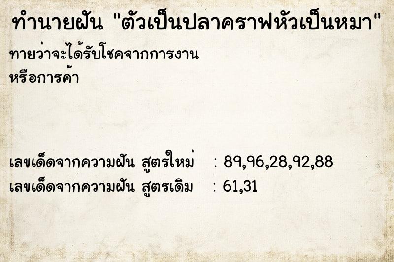 ทำนายฝัน ตัวเป็นปลาคราฟหัวเป็นหมา