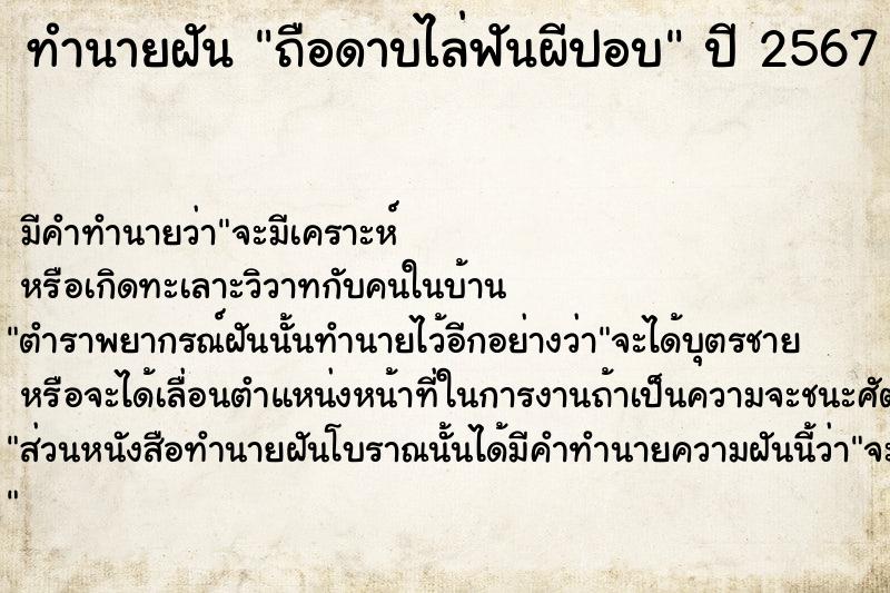 ทำนายฝัน ถือดาบไล่ฟันผีปอบ