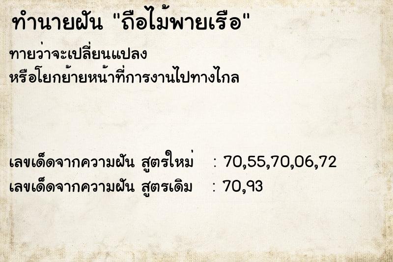 ทำนายฝัน ถือไม้พายเรือ