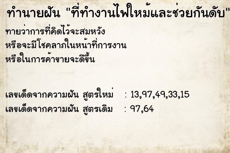 ทำนายฝัน ที่ทำงานไฟใหม้และช่วยกันดับ