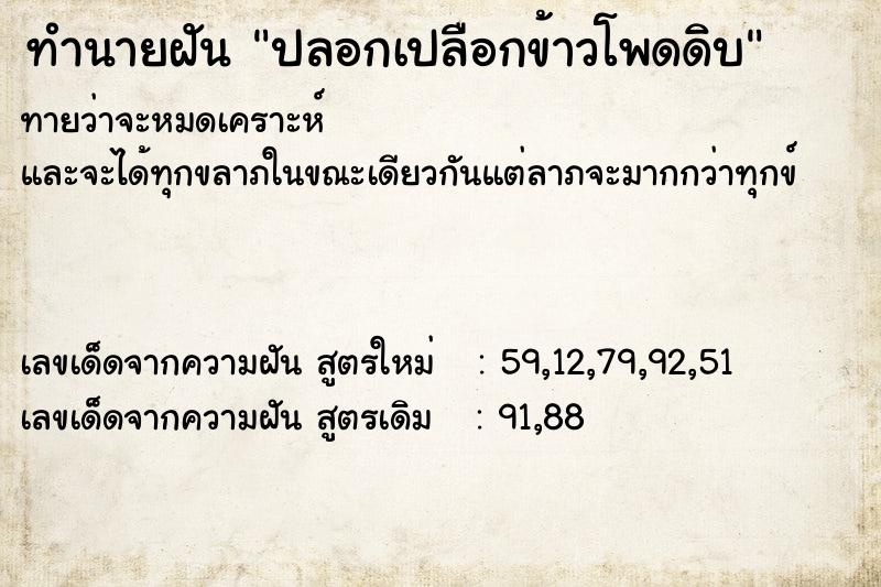 ทำนายฝัน ปลอกเปลือกข้าวโพดดิบ