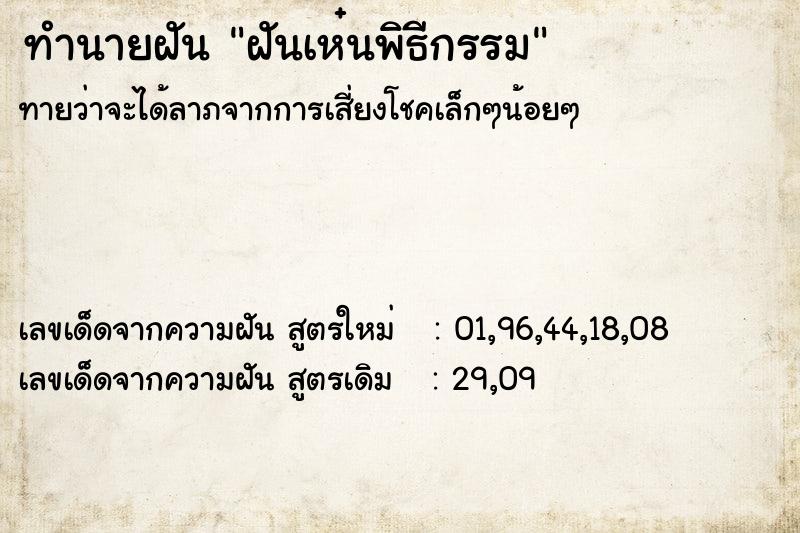 ทำนายฝัน ฝันเห๋นพิธีกรรม