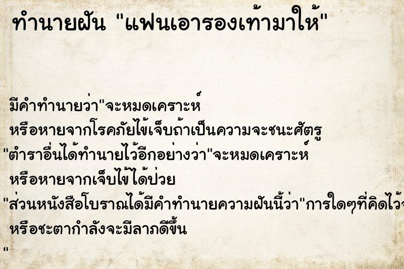 ทำนายฝัน แฟนเอารองเท้ามาให้