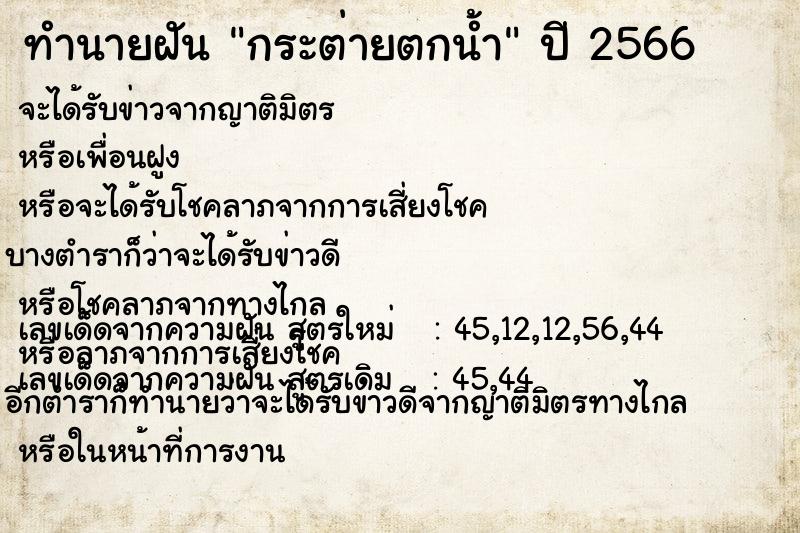 ทำนายฝัน กระต่ายตกน้ำ