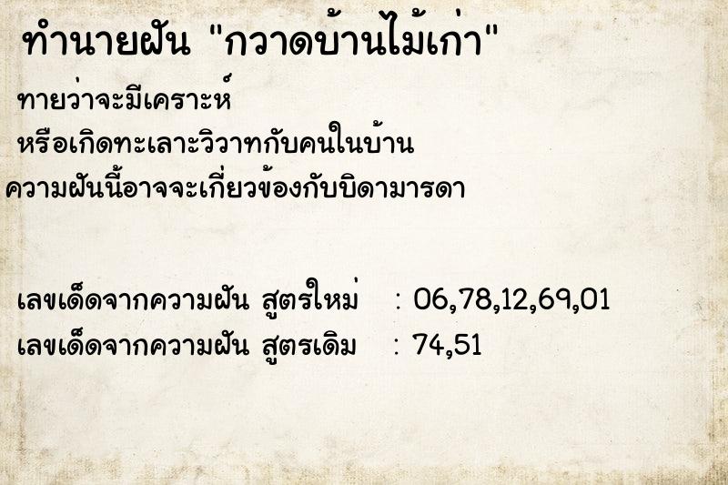 ทำนายฝัน กวาดบ้านไม้เก่า