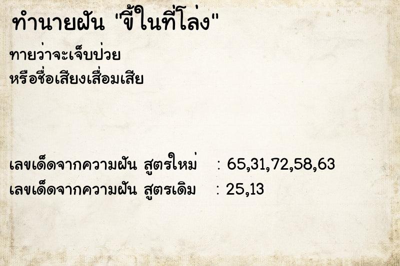 ทำนายฝัน ขี้ในที่โล่ง