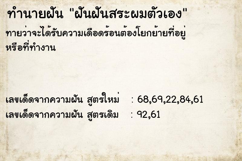 ทำนายฝัน ฝันฝันสระผมตัวเอง