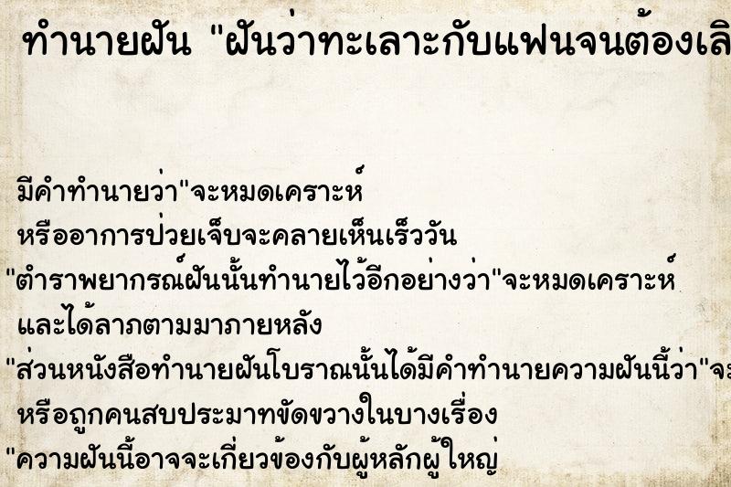 ทำนายฝัน ฝันว่าทะเลาะกับแฟนจนต้องเลิกกัน  เลขนำโชค 