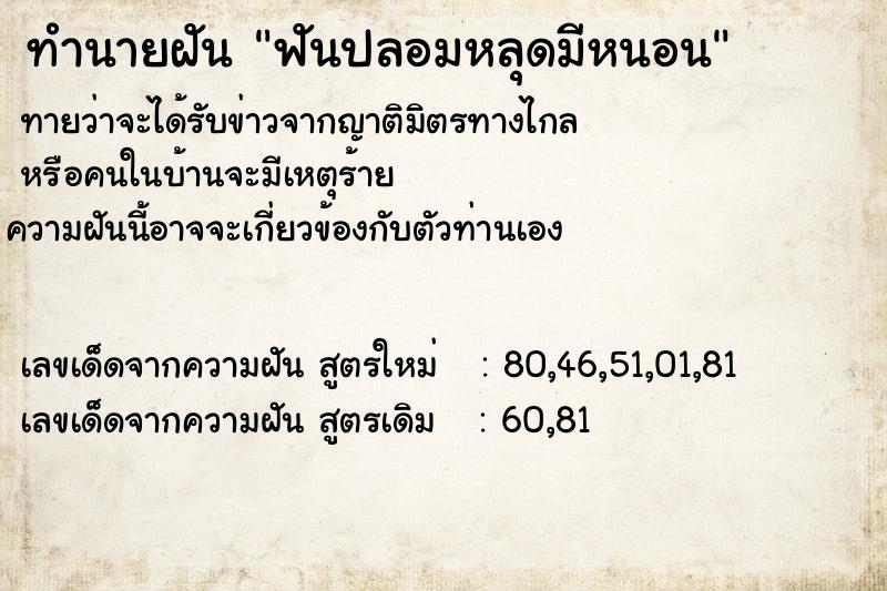 ทำนายฝัน ฟันปลอมหลุดมีหนอน