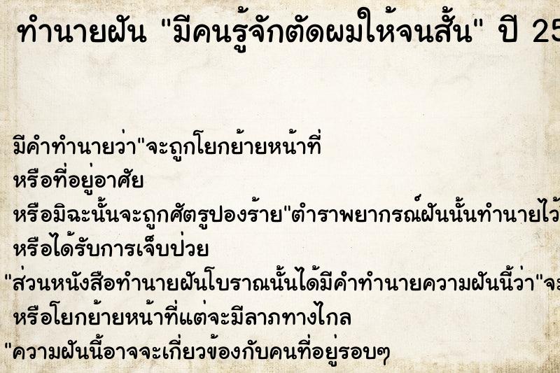 ทำนายฝัน มีคนรู้จักตัดผมให้จนสั้น