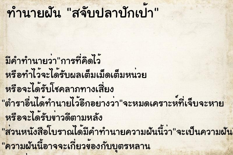 ทำนายฝัน สจับปลาปักเป้า