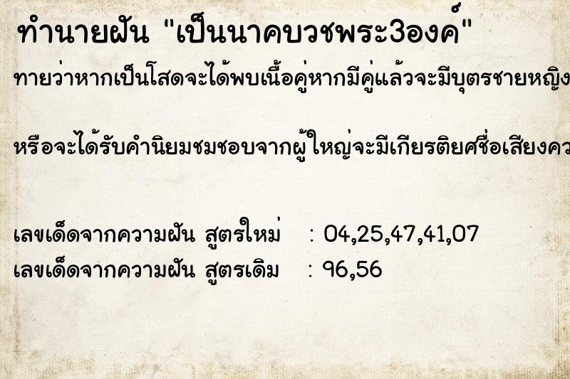 ทำนายฝัน เป็นนาคบวชพระ3องค์