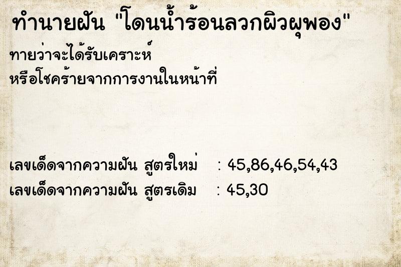 ทำนายฝัน โดนน้ำร้อนลวกผิวผุพอง