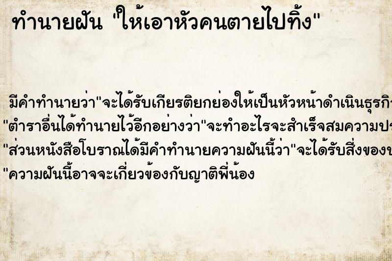 ทำนายฝัน ให้เอาหัวคนตายไปทิ้ง