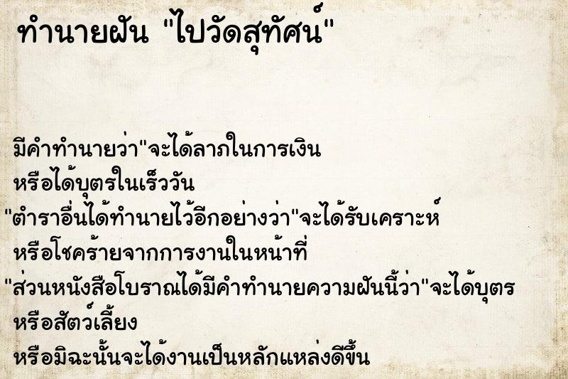 ทำนายฝัน ไปวัดสุทัศน์