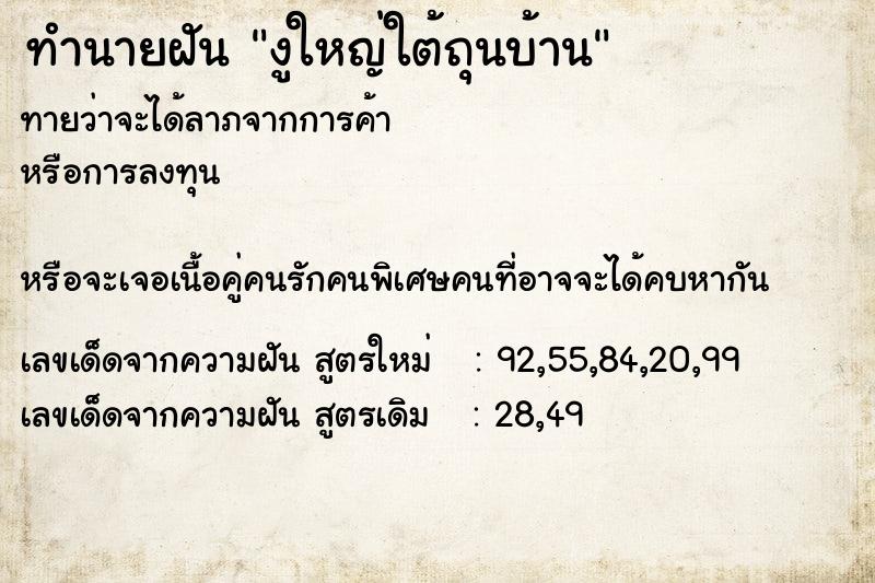 ทำนายฝัน งูใหญ่ใต้ถุนบ้าน