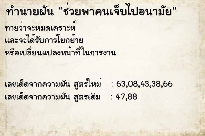 ทำนายฝัน ช่วยพาคนเจ็บไปอนามัย