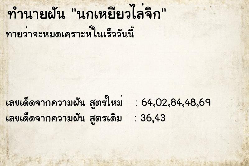 ทำนายฝัน นกเหยียวไล่จิก