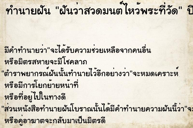 ทำนายฝัน ฝันว่าสวดมนต์ไหว้พระที่วัด