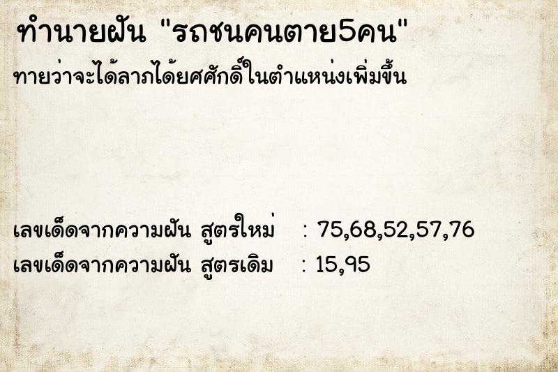 ทำนายฝัน รถชนคนตาย5คน  เลขนำโชค 