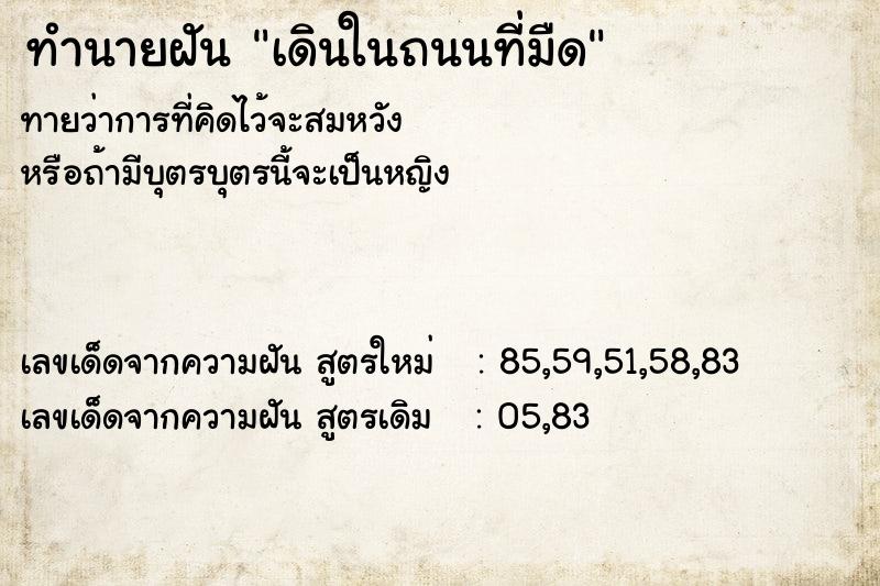 ทำนายฝัน เดินในถนนที่มืด