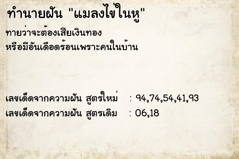 ทำนายฝัน แมลงไข่ในหู