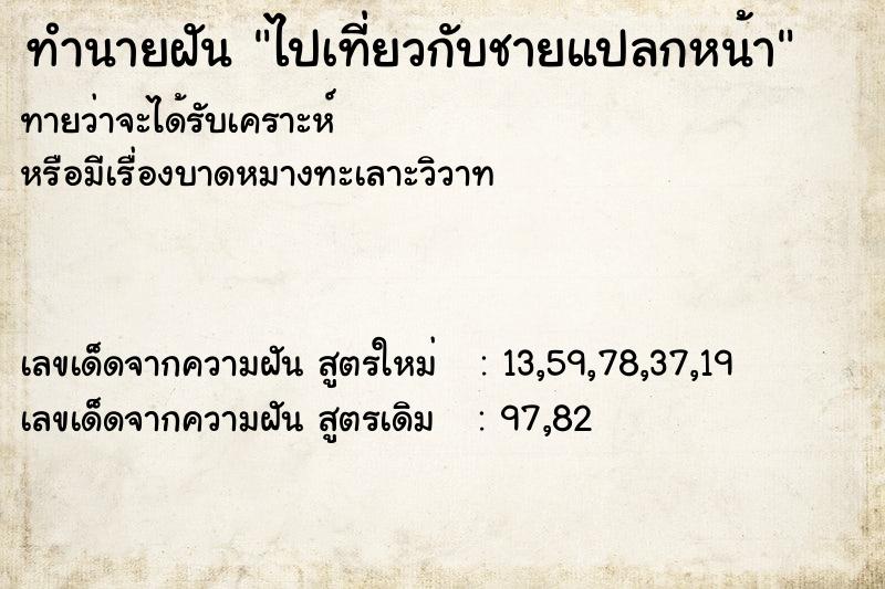 ทำนายฝัน ไปเที่ยวกับชายแปลกหน้า