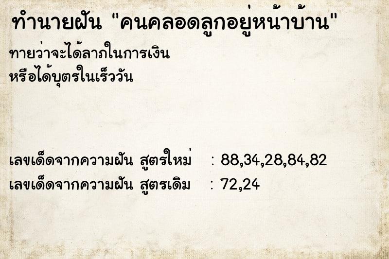 ทำนายฝัน คนคลอดลูกอยู่หน้าบ้าน