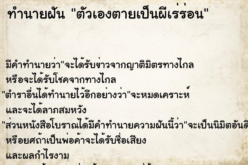 ทำนายฝัน ตัวเองตายเป็นผีเร่ร่อน