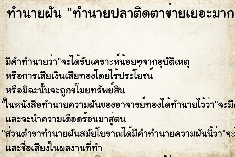 ทำนายฝัน ทำนายปลาติดตาข่ายเยอะมาก