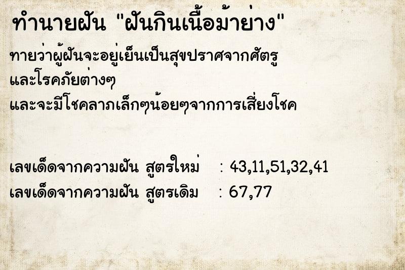 ทำนายฝัน #ทำนายฝัน #ฝันกินเนื้อม้าย่าง  เลขนำโชค 