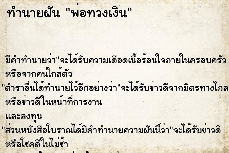 ทำนายฝัน พ่อทวงเงิน