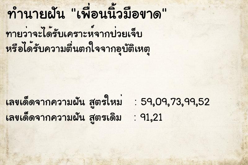 ทำนายฝัน เพื่อนนิ้วมือขาด