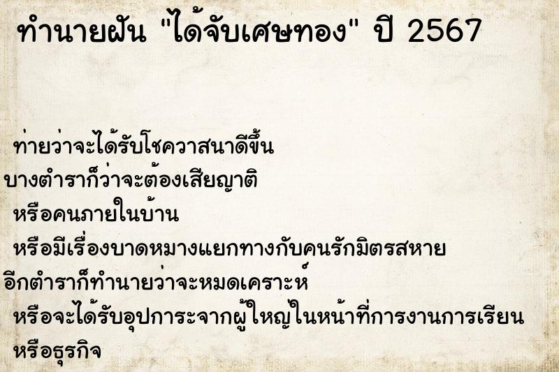 ทำนายฝัน ได้จับเศษทอง