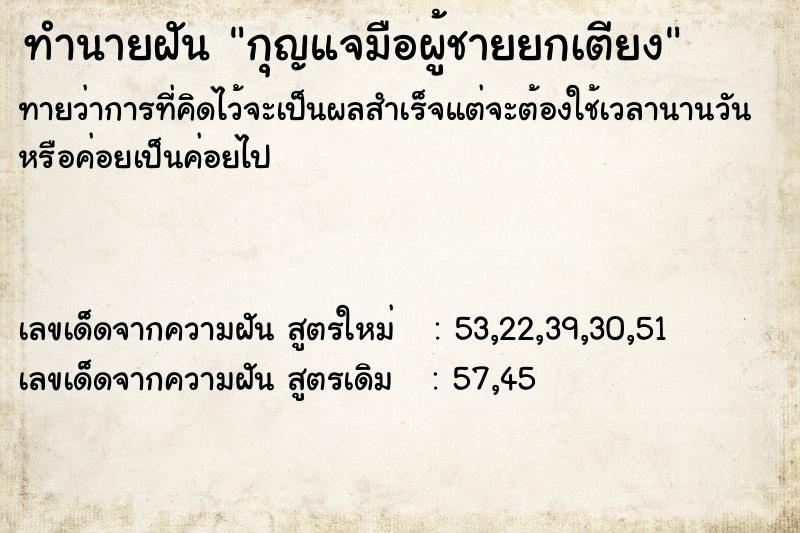 ทำนายฝัน กุญแจมือผู้ชายยกเตียง