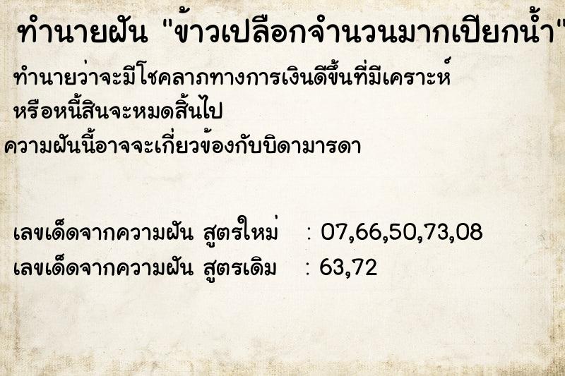 ทำนายฝัน ข้าวเปลือกจำนวนมากเปียกน้ำ