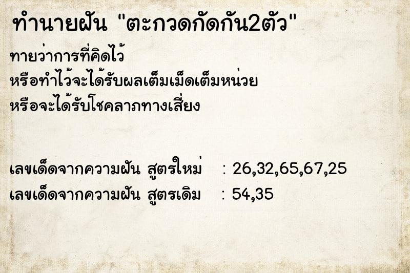 ทำนายฝัน ตะกวดกัดกัน2ตัว