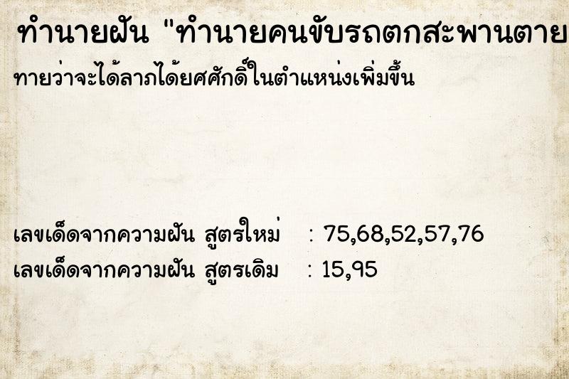 ทำนายฝัน ทำนายคนขับรถตกสะพานตาย