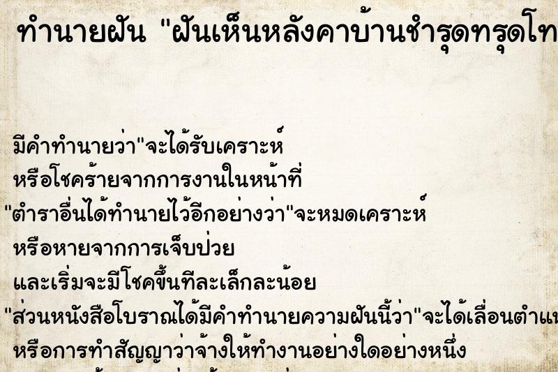 ทำนายฝัน ฝันเห็นหลังคาบ้านชำรุดทรุดโทรม