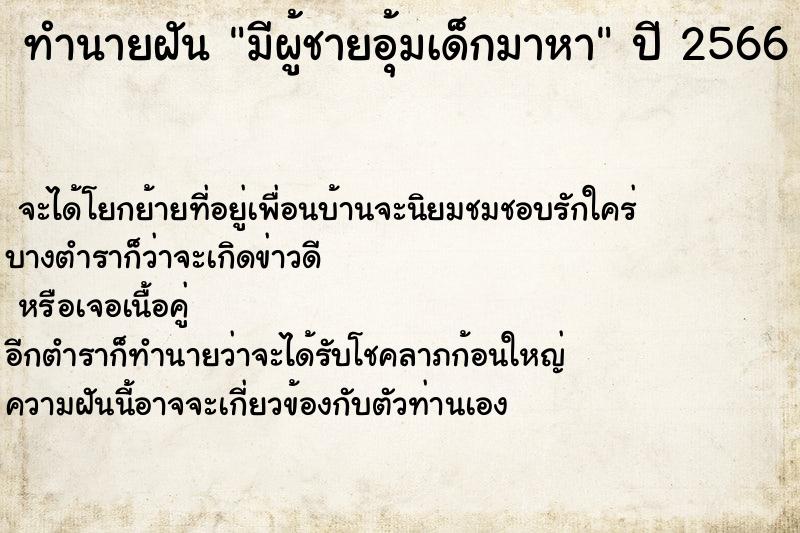 ทำนายฝัน มีผู้ชายอุ้มเด็กมาหา