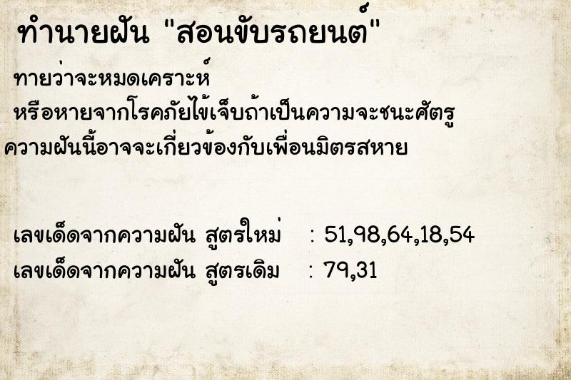 ทำนายฝัน สอนขับรถยนต์