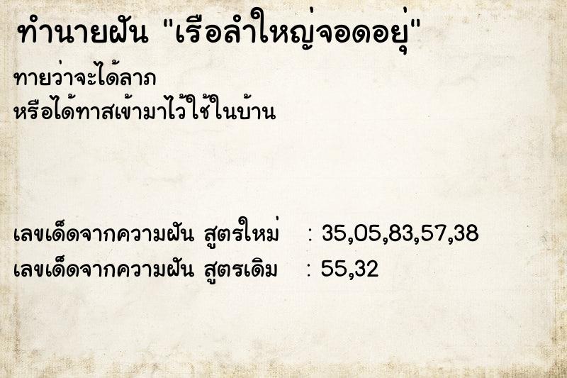 ทำนายฝัน เรือลำใหญ่จอดอยุ่