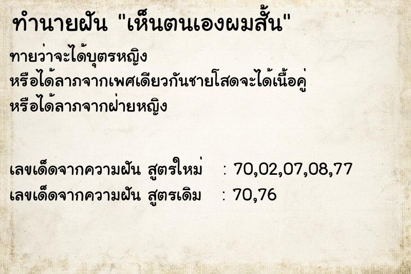 ทำนายฝัน เห็นตนเองผมสั้น  เลขนำโชค 