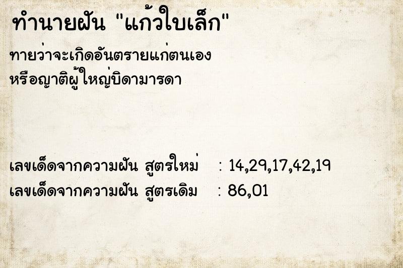 ทำนายฝัน แก้วใบเล็ก