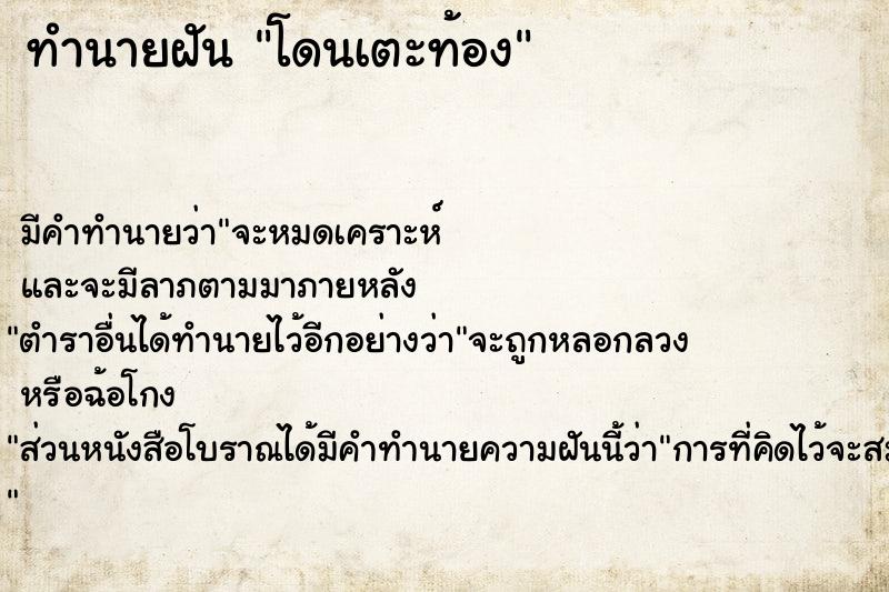 ทำนายฝัน โดนเตะท้อง