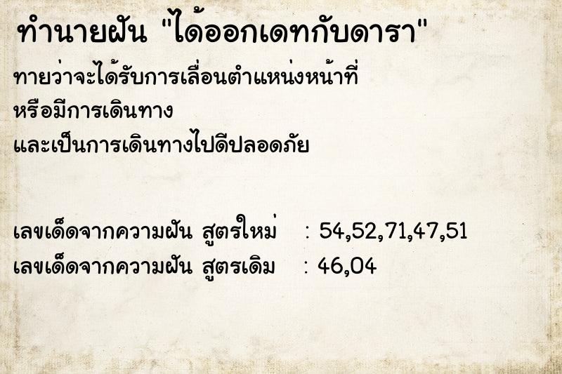 ทำนายฝัน ได้ออกเดทกับดารา