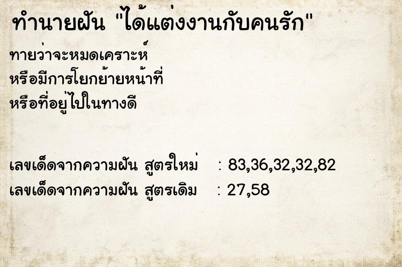 ทำนายฝัน ได้แต่งงานกับคนรัก  เลขนำโชค 