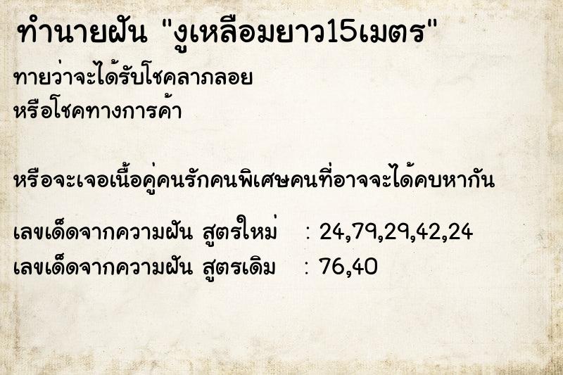 ทำนายฝัน งูเหลือมยาว15เมตร