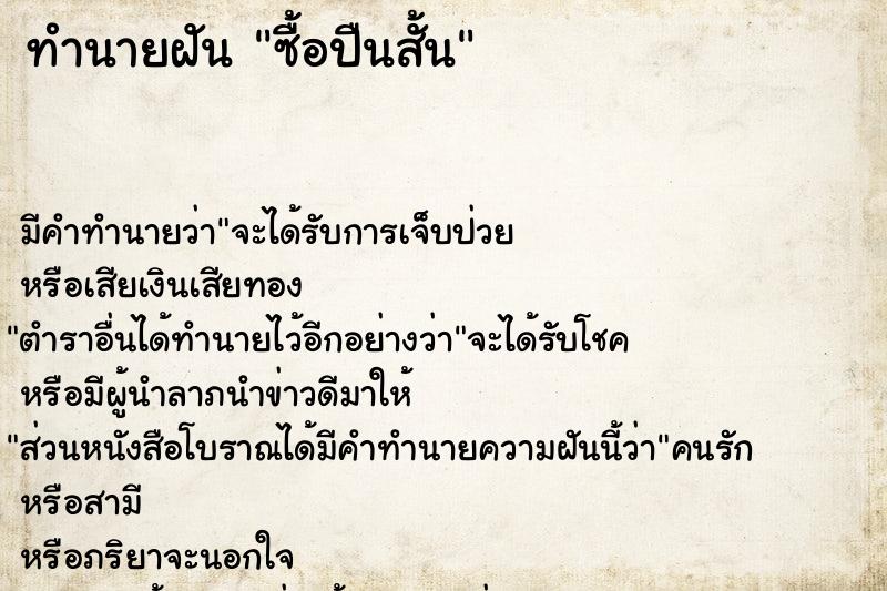 ทำนายฝัน ซื้อปืนสั้น  เลขนำโชค 