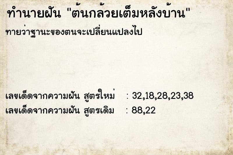 ทำนายฝัน ต้นกล้วยเต็มหลังบ้าน